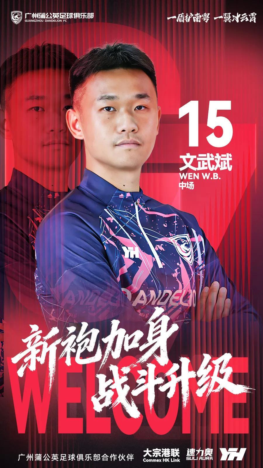 官方:原陕西联合中场文武斌加盟广州蒲公英